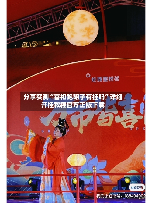 分享实测“喜扣跑胡子有挂吗”详细开挂教程官方正版下载-第2张图片