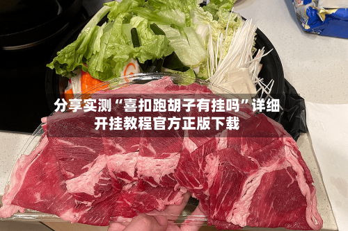 分享实测“喜扣跑胡子有挂吗	”详细开挂教程官方正版下载-第3张图片