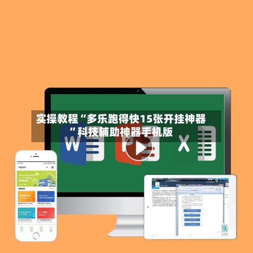 实操教程“多乐跑得快15张开挂神器”科技辅助神器手机版-第3张图片