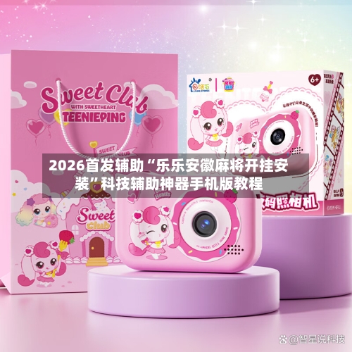 2026首发辅助“乐乐安徽麻将开挂安装”科技辅助神器手机版教程-第3张图片