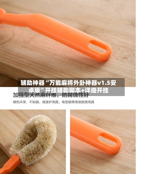 辅助神器“万能麻将外卦神器v1.5安卓版”开挂辅助脚本+详细开挂