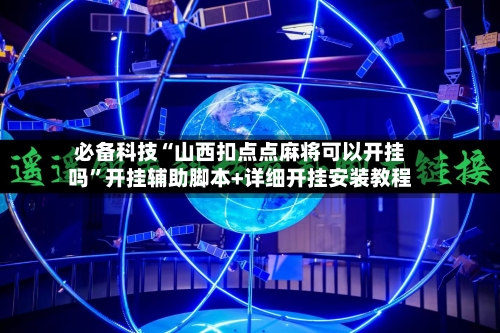 必备科技“山西扣点点麻将可以开挂吗”开挂辅助脚本+详细开挂安装教程-第2张图片