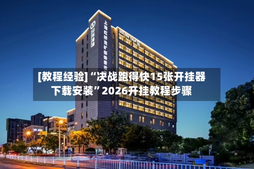 [教程经验]“决战跑得快15张开挂器下载安装”2026开挂教程步骤-第2张图片