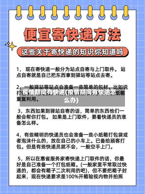 疫情期间有快递(疫情期间有快递怎么办)-第3张图片