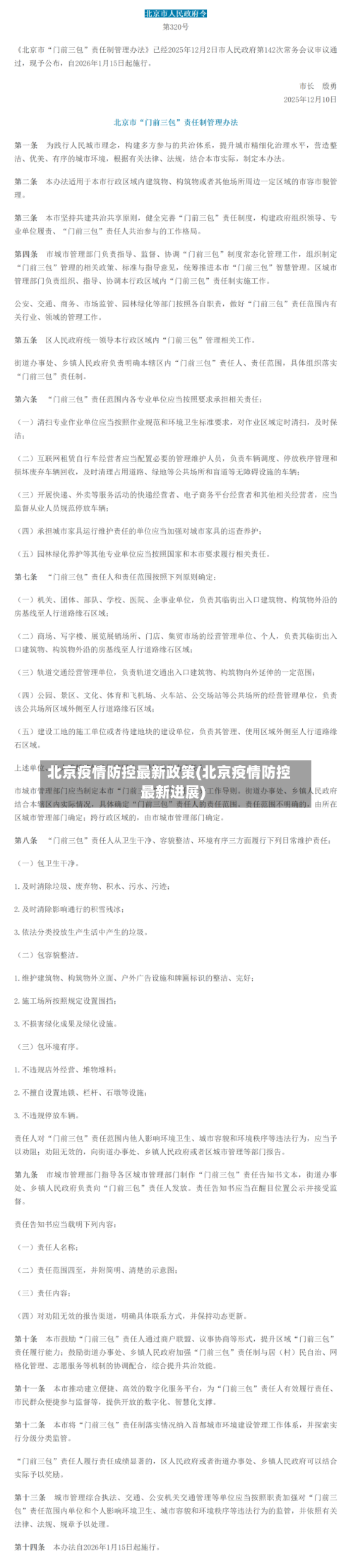 北京疫情防控最新政策(北京疫情防控最新进展)
