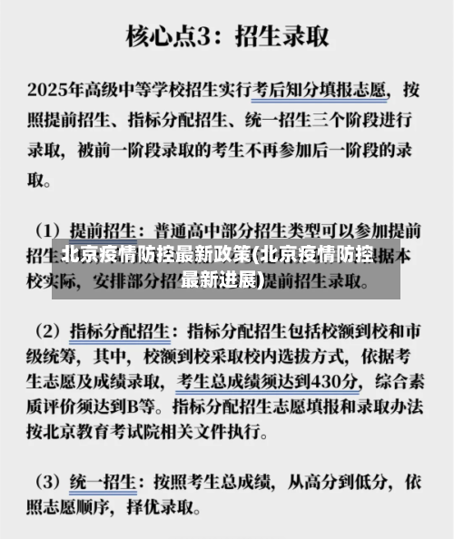 北京疫情防控最新政策(北京疫情防控最新进展)-第3张图片