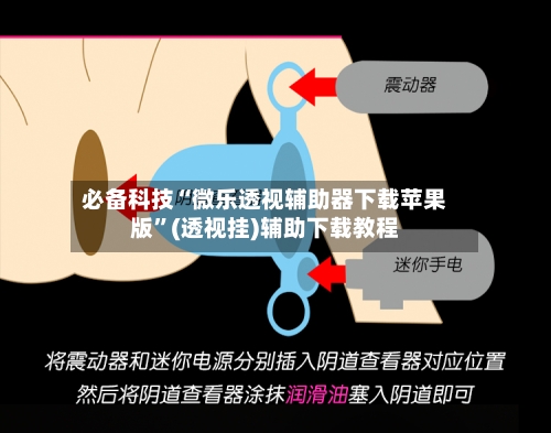 必备科技“微乐透视辅助器下载苹果版	”(透视挂)辅助下载教程-第2张图片