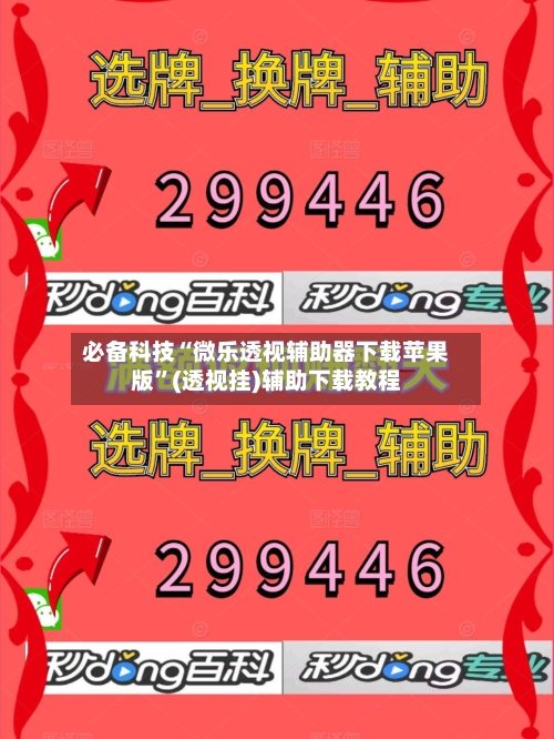 必备科技“微乐透视辅助器下载苹果版”(透视挂)辅助下载教程-第3张图片