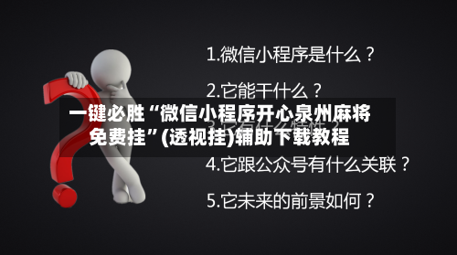 一键必胜“微信小程序开心泉州麻将免费挂”(透视挂)辅助下载教程-第2张图片