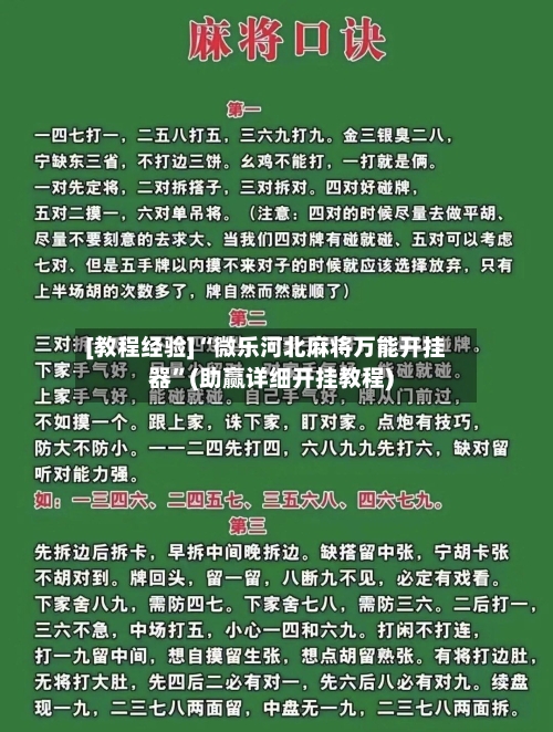 [教程经验]“微乐河北麻将万能开挂器”(助赢详细开挂教程)-第2张图片