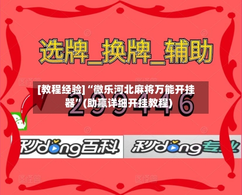 [教程经验]“微乐河北麻将万能开挂器	”(助赢详细开挂教程)-第1张图片