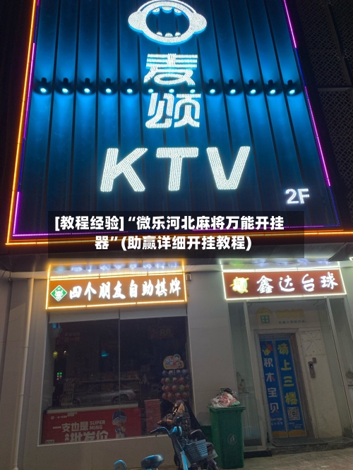 [教程经验]“微乐河北麻将万能开挂器”(助赢详细开挂教程)-第3张图片