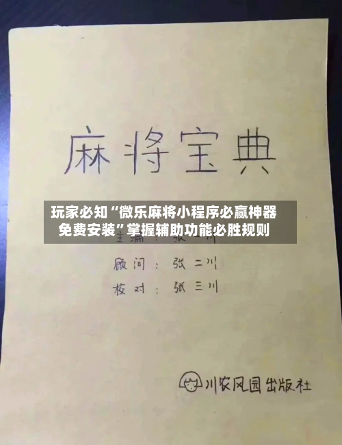玩家必知“微乐麻将小程序必赢神器免费安装”掌握辅助功能必胜规则-第3张图片