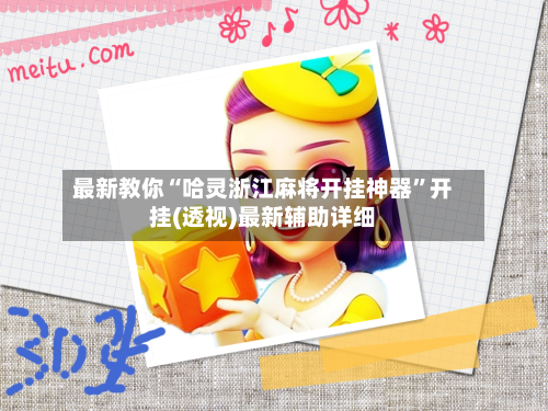 最新教你“哈灵浙江麻将开挂神器	”开挂(透视)最新辅助详细-第2张图片