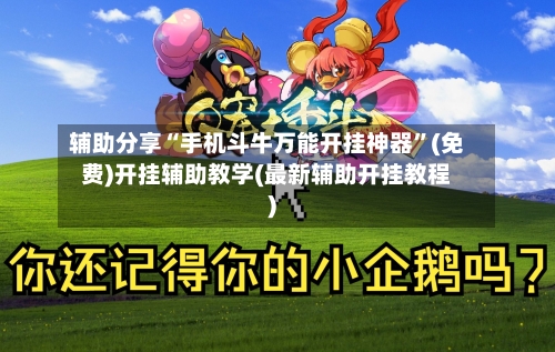 辅助分享“手机斗牛万能开挂神器”(免费)开挂辅助教学(最新辅助开挂教程)-第2张图片