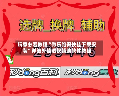 玩家必看教程“微乐跑得快挂下载安装	”详细外挂透视辅助软件教程-第2张图片