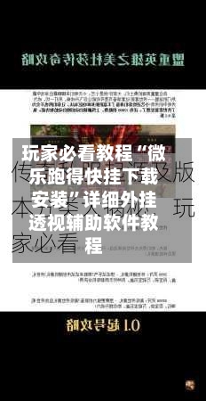 玩家必看教程“微乐跑得快挂下载安装”详细外挂透视辅助软件教程-第3张图片