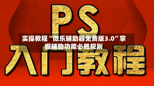 实操教程“微乐辅助器免费版3.0”掌握辅助功能必胜规则-第3张图片