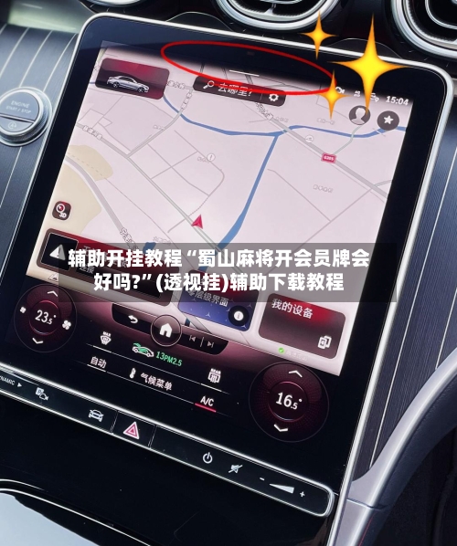 辅助开挂教程“蜀山麻将开会员牌会好吗?	”(透视挂)辅助下载教程-第2张图片