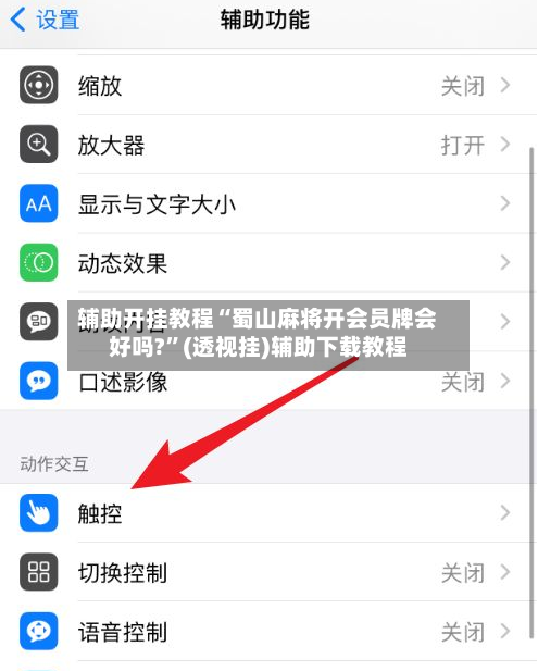 辅助开挂教程“蜀山麻将开会员牌会好吗?”(透视挂)辅助下载教程-第3张图片