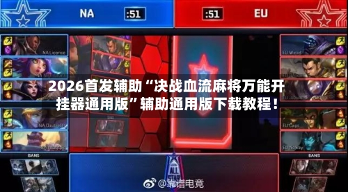 2026首发辅助“决战血流麻将万能开挂器通用版”辅助通用版下载教程！-第3张图片