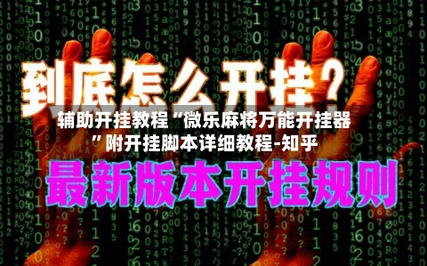 辅助开挂教程“微乐麻将万能开挂器”附开挂脚本详细教程-知乎-第2张图片