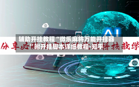 辅助开挂教程“微乐麻将万能开挂器”附开挂脚本详细教程-知乎-第3张图片