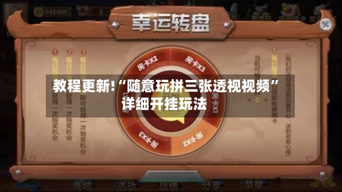 教程更新!“随意玩拼三张透视视频	”详细开挂玩法-第2张图片