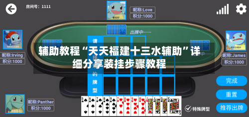 辅助教程“天天福建十三水辅助”详细分享装挂步骤教程-第2张图片