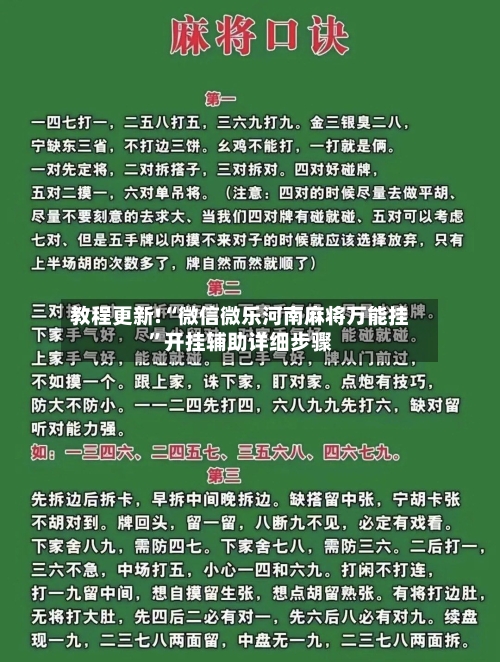 教程更新!“微信微乐河南麻将万能挂”开挂辅助详细步骤-第3张图片