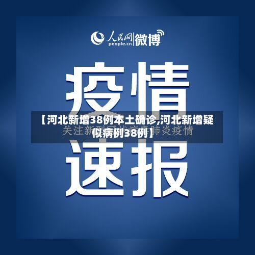 【河北新增38例本土确诊,河北新增疑似病例38例】-第2张图片