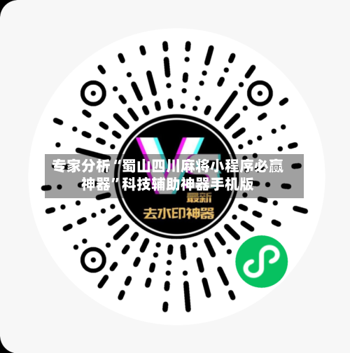 专家分析“蜀山四川麻将小程序必赢神器”科技辅助神器手机版