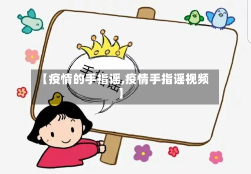 【疫情的手指谣,疫情手指谣视频】-第2张图片