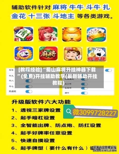 [教程经验]“蜀山麻将开挂神器下载	”(免费)开挂辅助教学(最新辅助开挂教程)-第2张图片