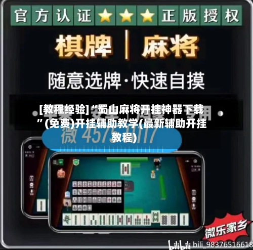 [教程经验]“蜀山麻将开挂神器下载”(免费)开挂辅助教学(最新辅助开挂教程)-第3张图片