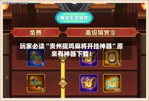 玩家必读“贵州捉鸡麻将开挂神器”原来有神器下载！-第2张图片