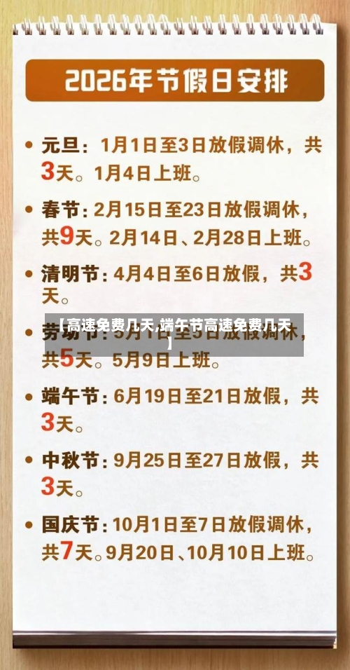 【高速免费几天,端午节高速免费几天】