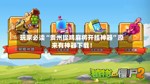 玩家必读“贵州捉鸡麻将开挂神器”原来有神器下载！-第3张图片