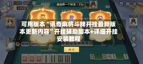 可用版本“讯奇麻将斗牌开挂最新版本更新内容	”开挂辅助脚本+详细开挂安装教程-第3张图片