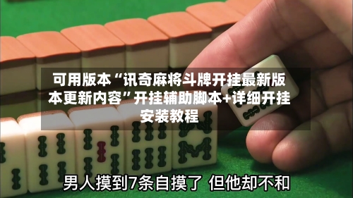 可用版本“讯奇麻将斗牌开挂最新版本更新内容”开挂辅助脚本+详细开挂安装教程-第2张图片