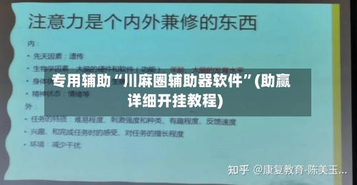 专用辅助“川麻圈辅助器软件	”(助赢详细开挂教程)-第2张图片