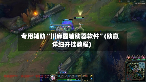 专用辅助“川麻圈辅助器软件”(助赢详细开挂教程)-第3张图片