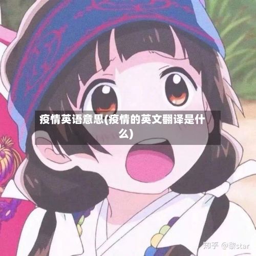 疫情英语意思(疫情的英文翻译是什么)