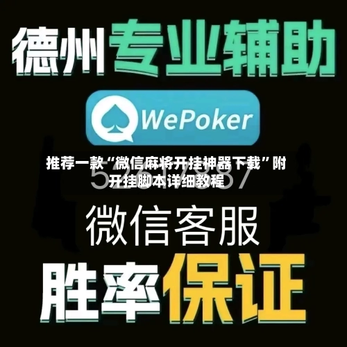 推荐一款“微信麻将开挂神器下载”附开挂脚本详细教程-第2张图片