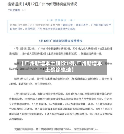 【广州新增本土确诊1例,广州新增本土确诊轨迹】-第2张图片