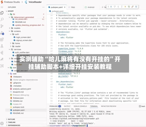实测辅助“哈儿麻将有没有开挂的”开挂辅助脚本+详细开挂安装教程
