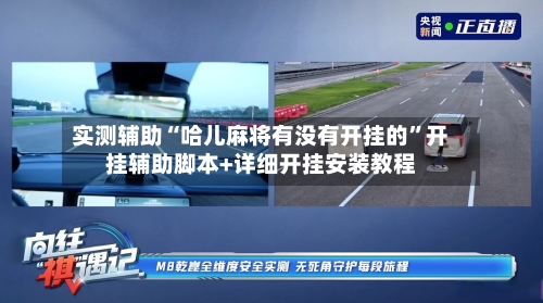 实测辅助“哈儿麻将有没有开挂的	”开挂辅助脚本+详细开挂安装教程-第3张图片