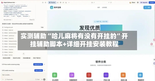 实测辅助“哈儿麻将有没有开挂的”开挂辅助脚本+详细开挂安装教程-第2张图片