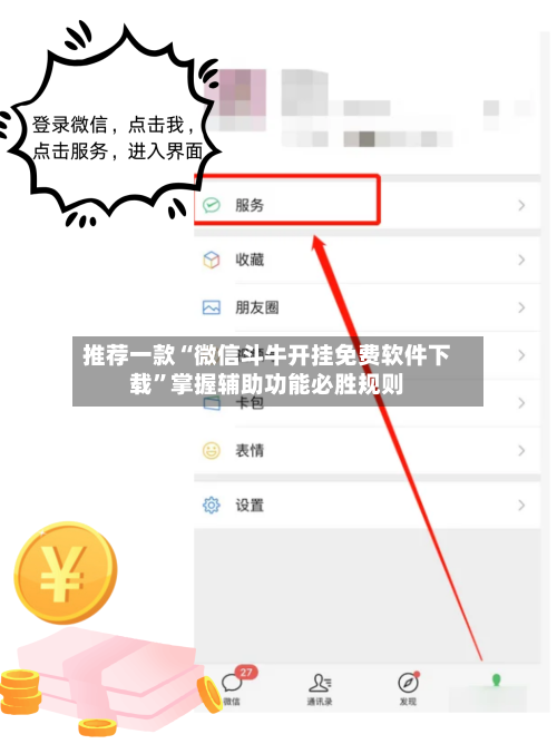 推荐一款“微信斗牛开挂免费软件下载”掌握辅助功能必胜规则-第3张图片