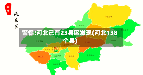 警惕!河北已有23县区发现(河北138个县)-第3张图片